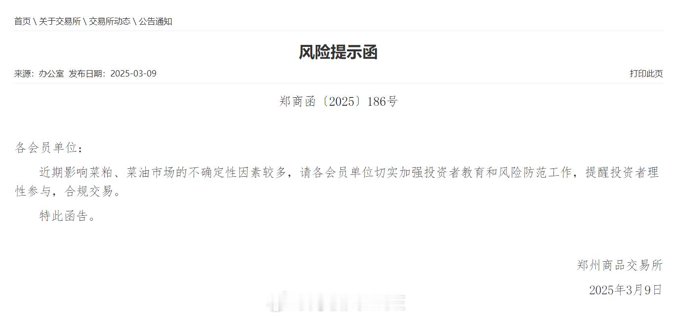 这种突发消息，交易所也担心，期货公司风控有压力 郑州商品交易所：近期影响菜粕、菜