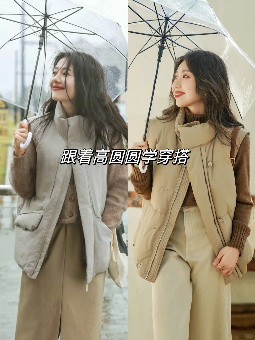 跟着高圆圆学穿搭｜☕️原来马甲也能这么气质！