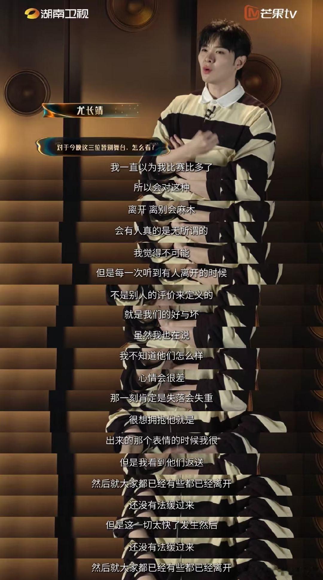 尤长靖还没缓过来歌手2026 这段采访真的太戳人了，尤长靖谈到三位歌手离开时语气