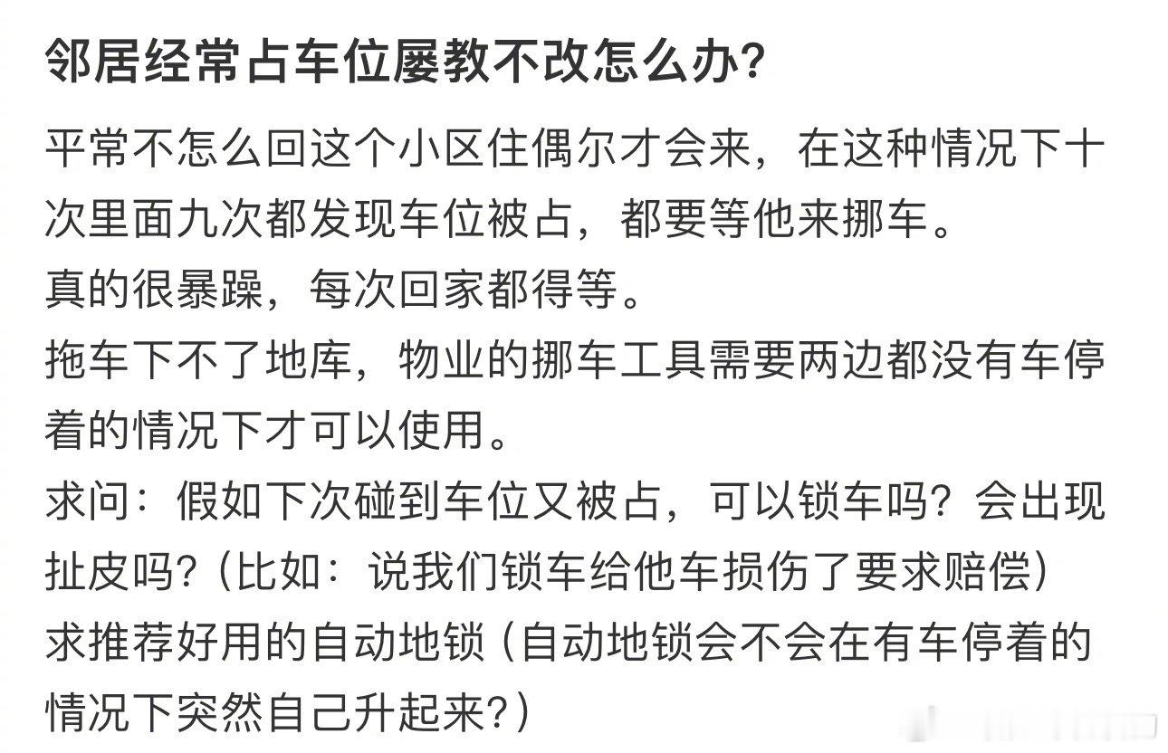 #邻居经常占车位屡教不改怎么办#？求推荐好用的自动地锁 ​​​