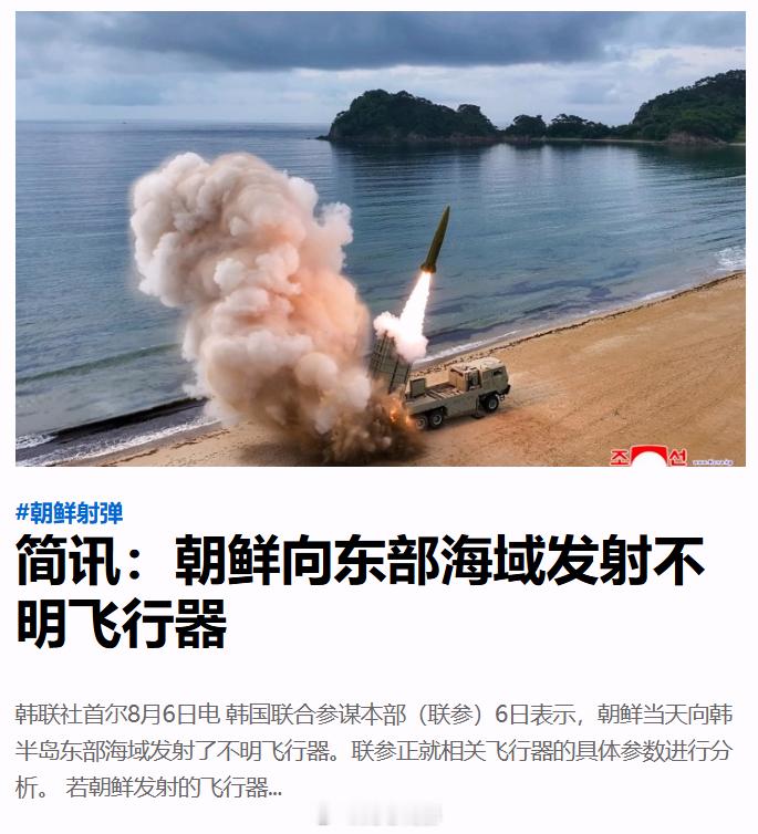 日本和韩国媒体报道，朝鲜今天发射了弹道导弹。该发射发生于8月6日广岛原子弹爆炸8