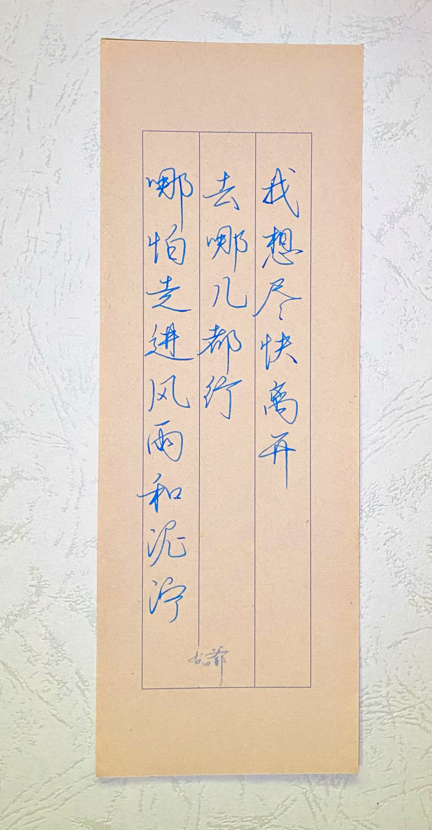 练字[超话]   去哪都行吗，去上班。 