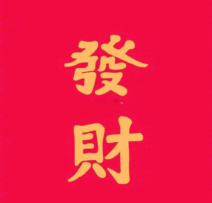贵人相扶持，运途大吉。 