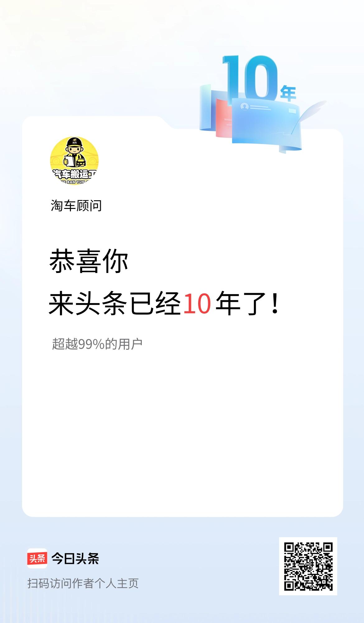 来头条已经10年了！