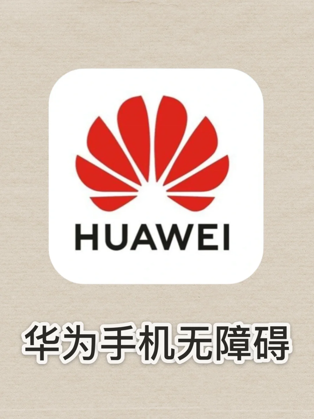 华为手机辅助功能！强大又暖心💗