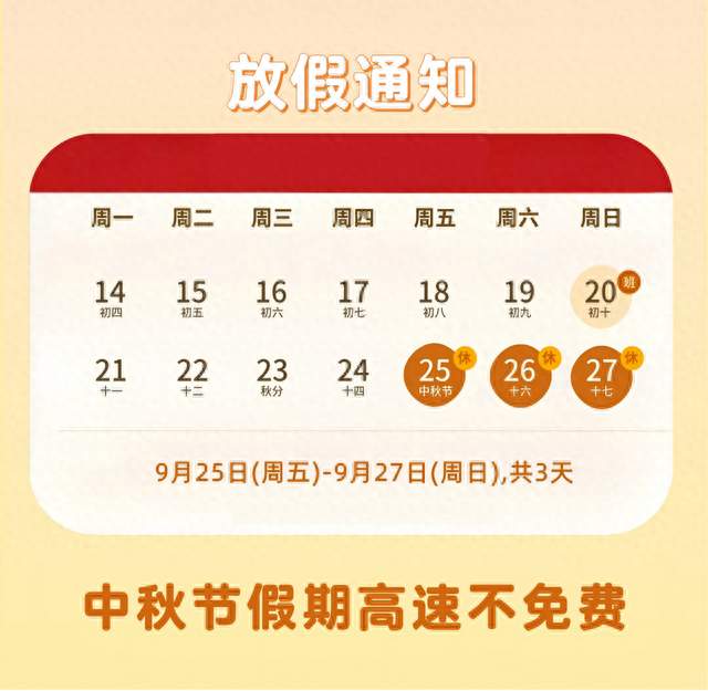 关于中秋节假期的出行提示