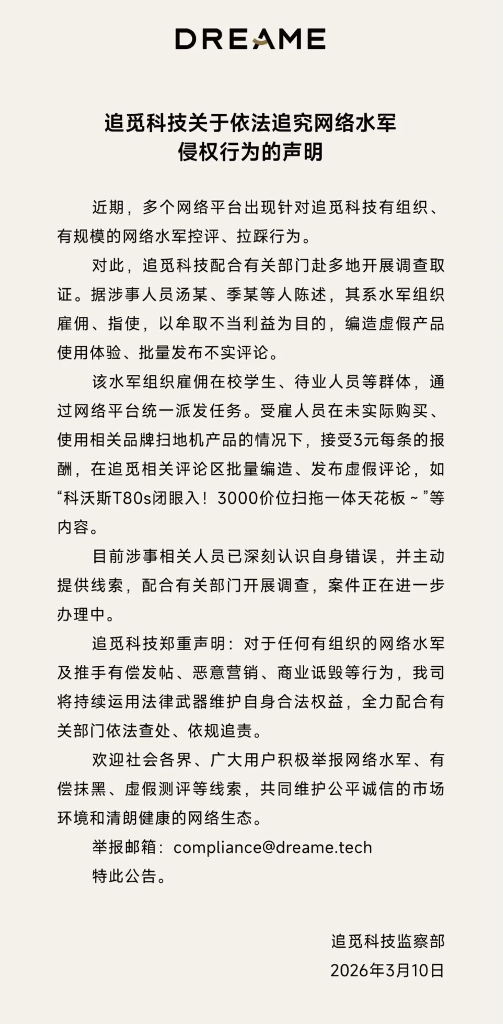 #追觅再指科沃斯买水军#【追觅发声明再指科沃斯“买水军”：3元每条，批量编造 科