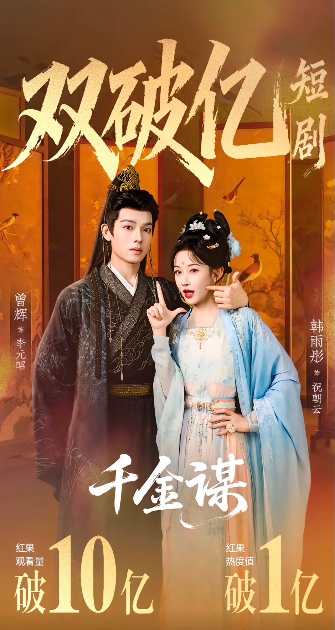 落日雨辉首部古装全肯定恭喜《千金谋》播放量破10亿🎉🎉🎉 