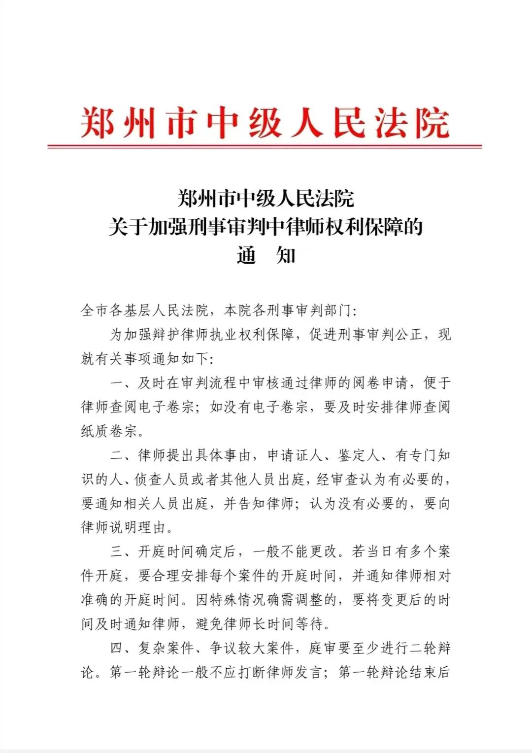 郑州市中级人民法院发文要求辖区所有法院加强刑事审判中律师权利保障。