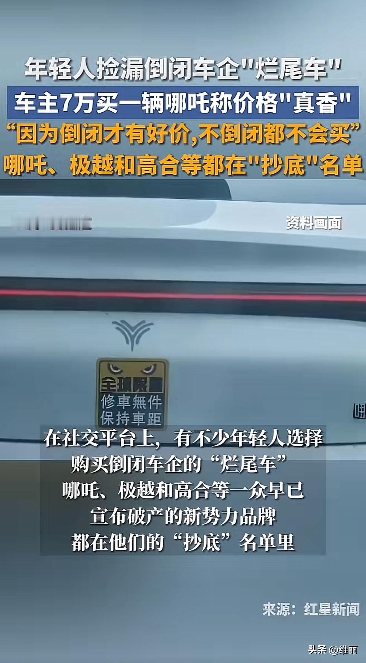 最近不少年轻人盯上了倒闭车企的“烂尾车”，哪吒、极越、高合这些品牌，原价十几万、