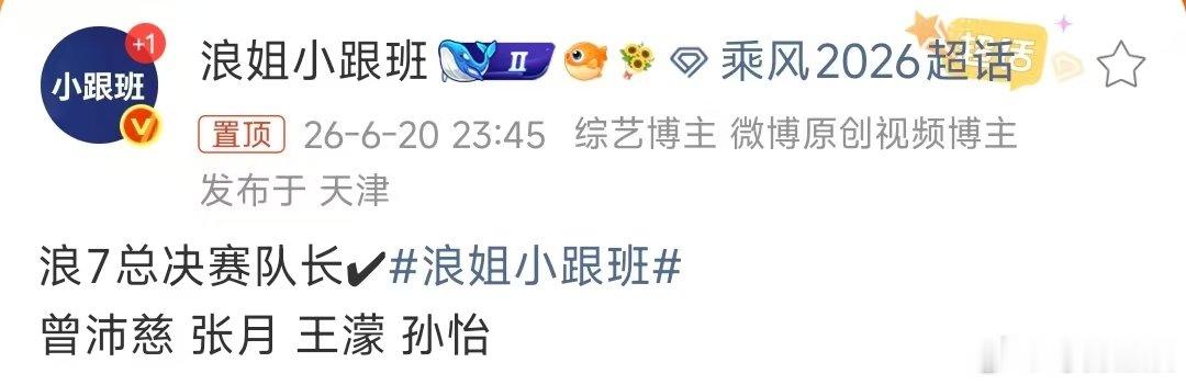 王濛浪姐成团夜队长 王濛浪姐7总决赛队长 啊啊啊啊啊 