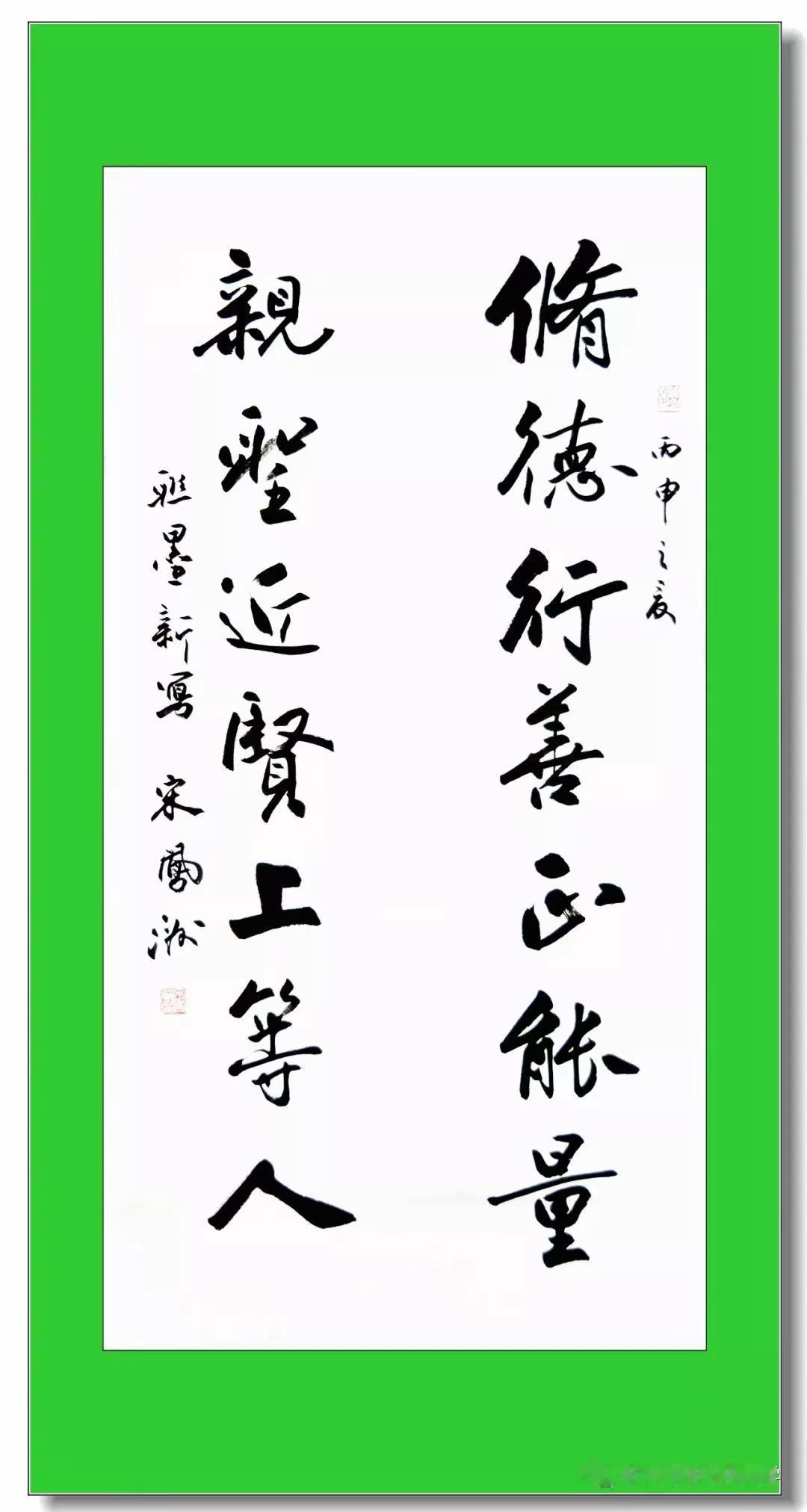 修德行善正能量；亲圣近贤上等人。宋凤洲撰联和书写视频号 楹联 书法 推荐