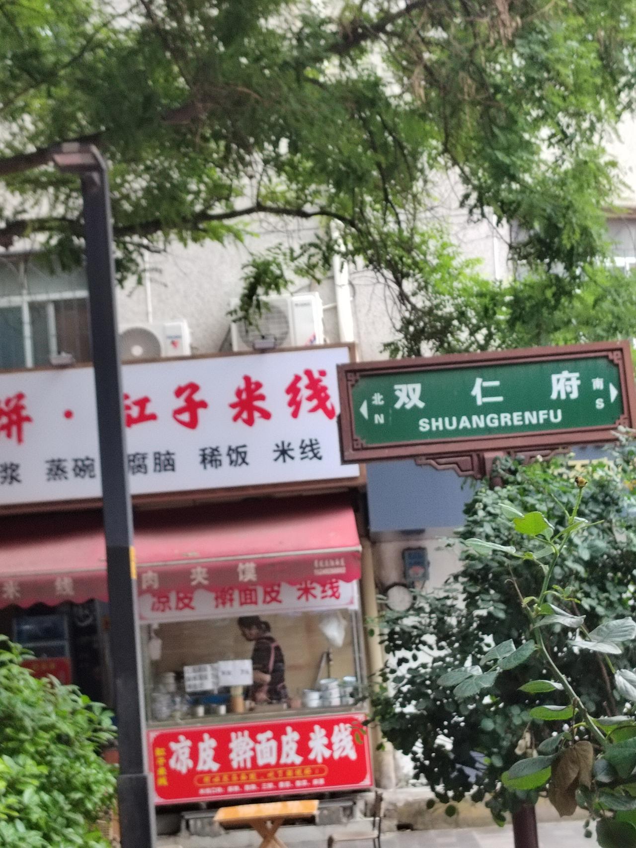 我家门口的这家小餐馆是真不错
从双仁府和火药局巷丁字口向北的右侧，有一个名为秦汉