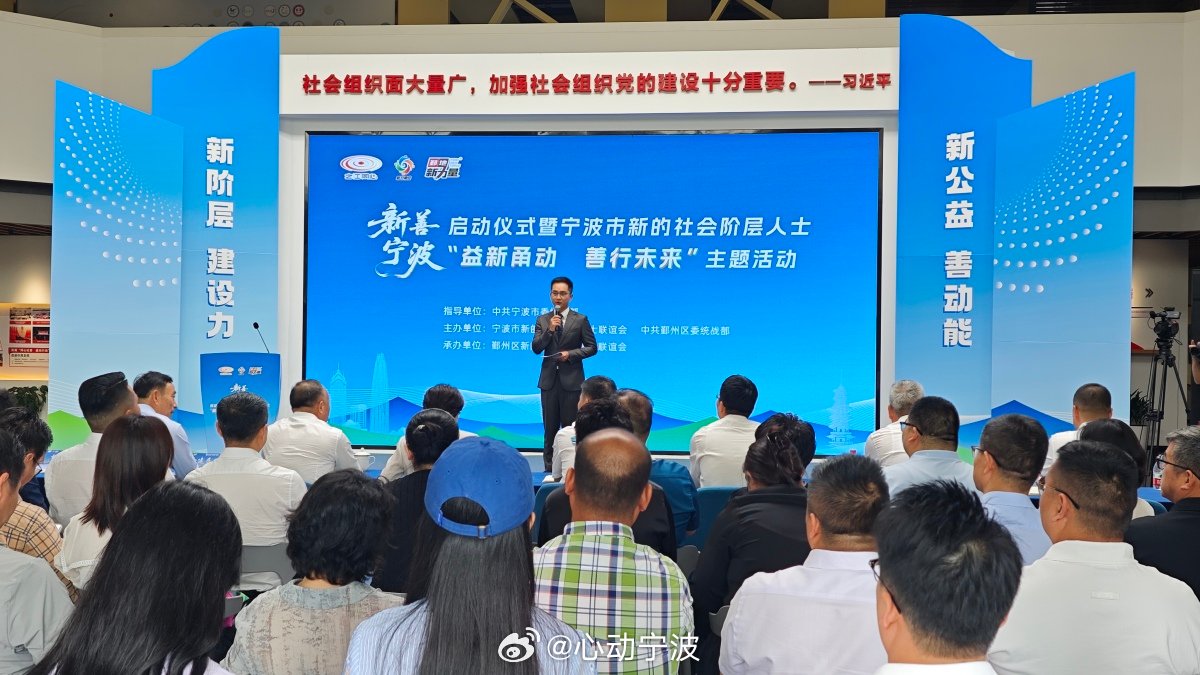 新善浙江 【新善宁波，启动】22日，“新善宁波”启动仪式暨全市新的社会阶层人士“