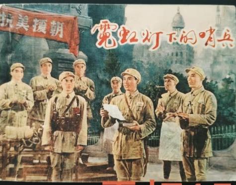 《霓虹灯下的哨兵》
       有影剧两个版本。1964年上映的电影版由王苹、