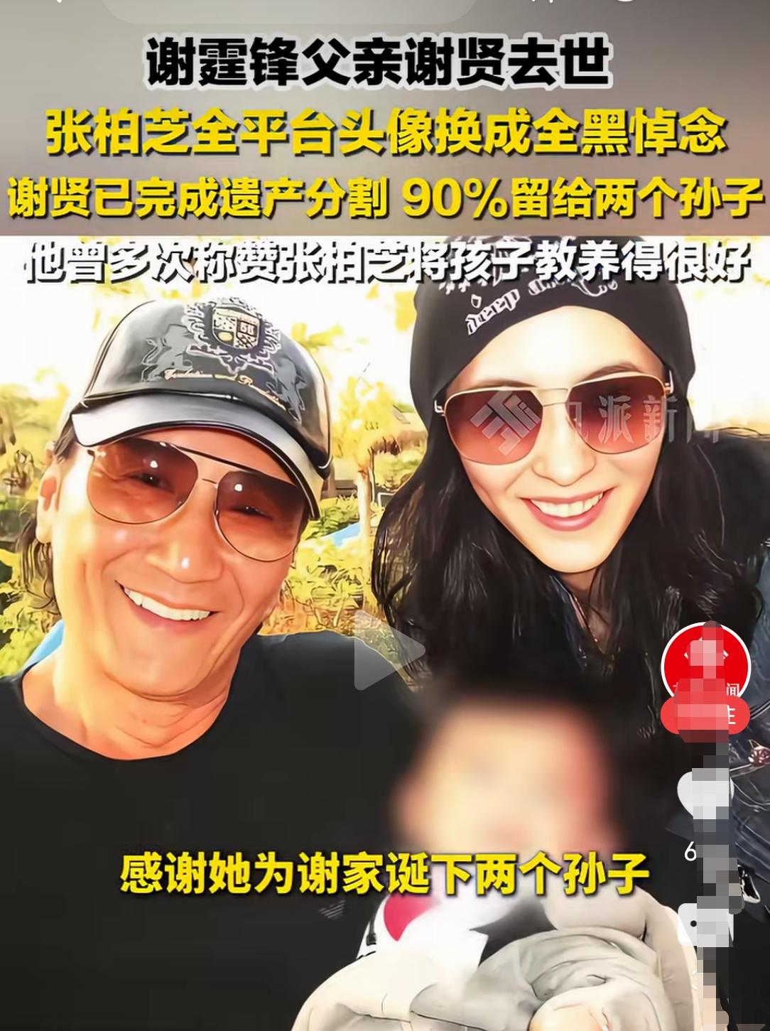 7月20日，谢霆锋发文确认父亲谢贤去世后，前儿媳张柏芝的微博、小红书、抖音等多个