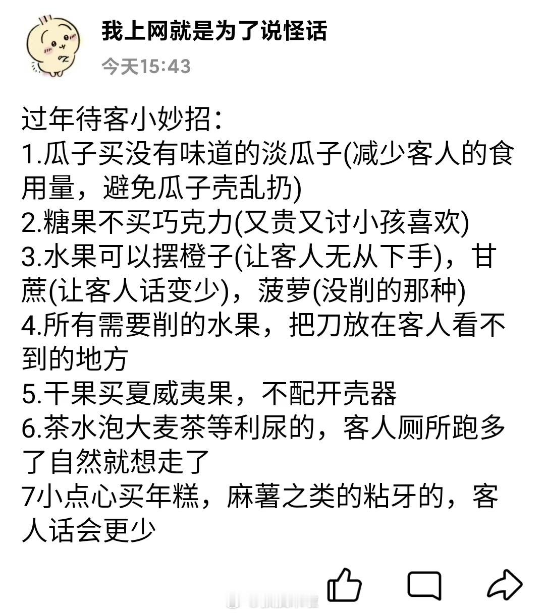 哈哈哈哈哈哈哈哈哈哈哈哈哈过年待客小妙招 ​​​