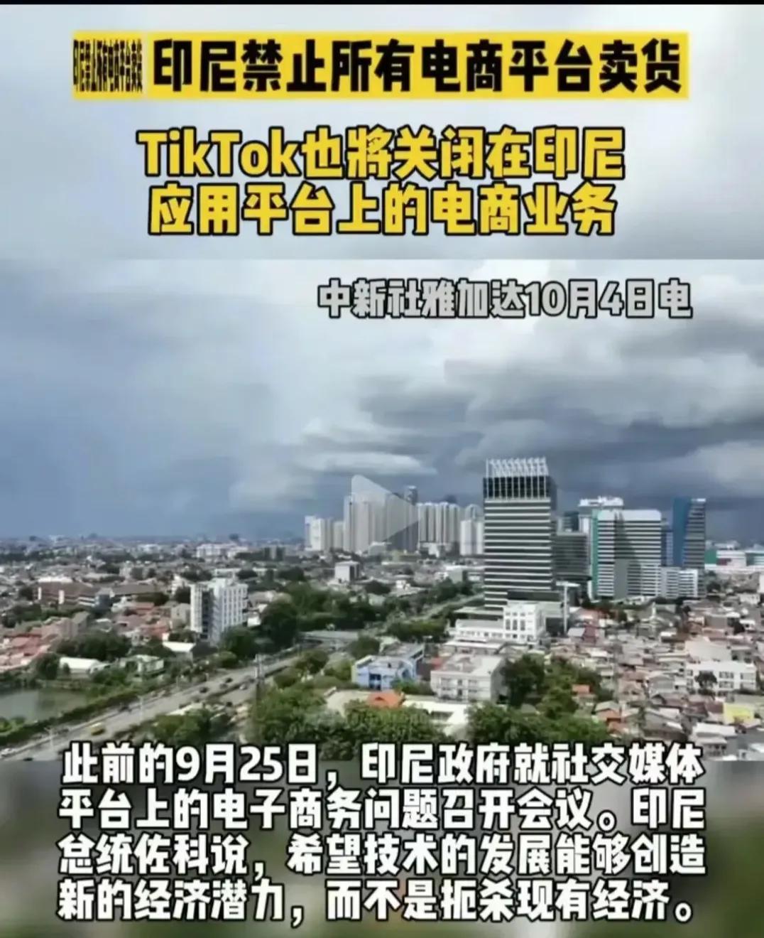印尼全面禁止直播带货，印尼商务部提出以下6大主要理由：

①电商可能破坏正常的经
