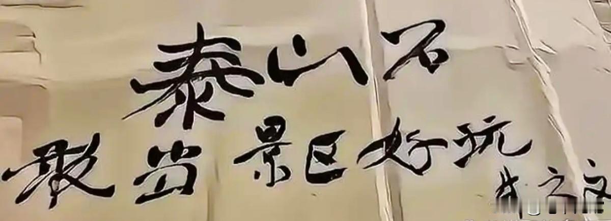 朱之文的这幅景区题字，大家看看怎么样