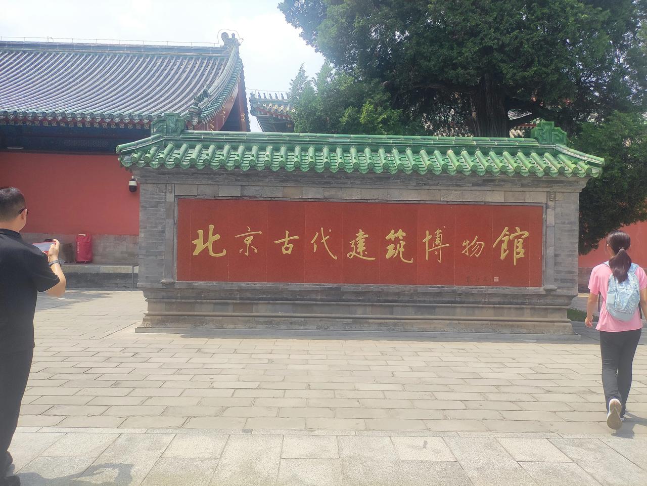2026年7月27日为庆祝北京中轴线申遗成功两周年，我来到了中轴线上的北京古代建