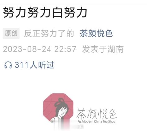 #茶颜悦色# 发文《努力努力白努力》被指太丧，批上热榜，对此#茶颜悦色就推文取名
