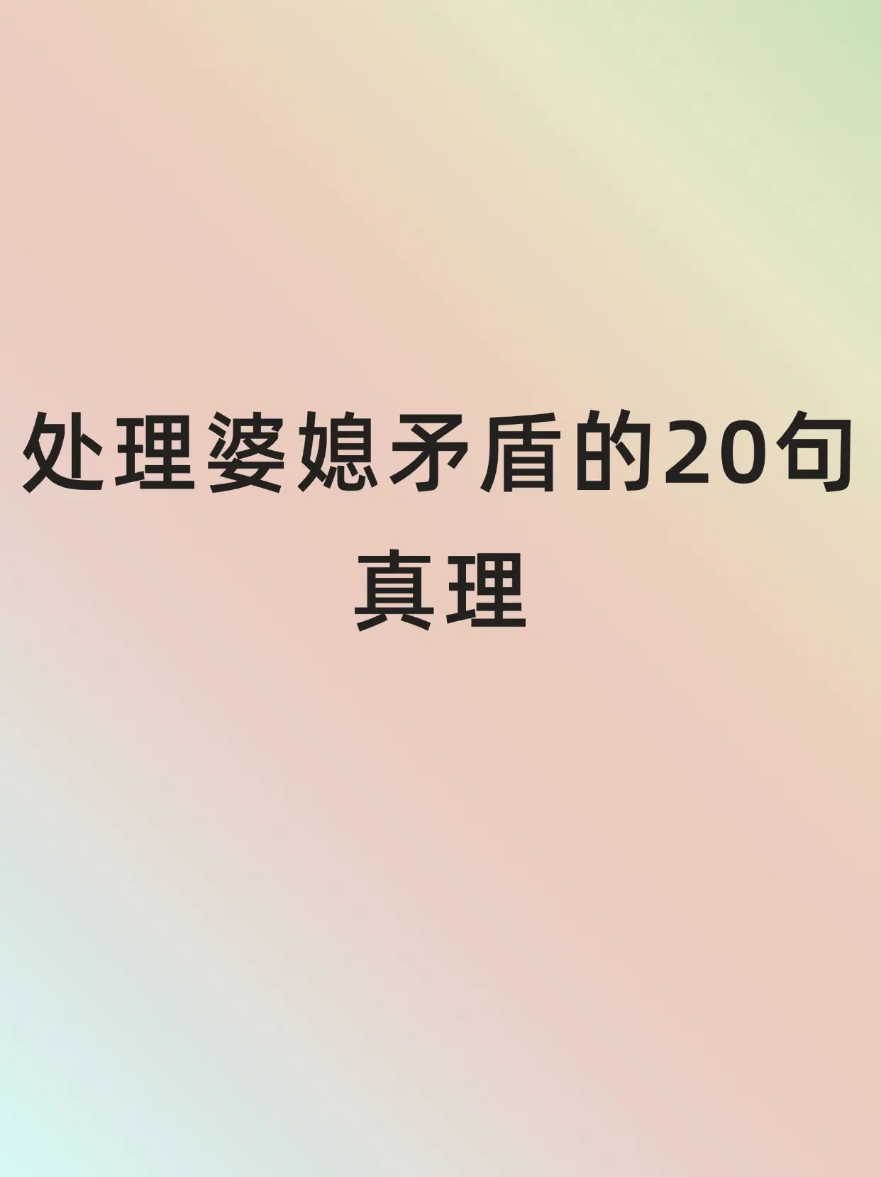 处理婆媳矛盾的20句真理，过来人经验必看。处理婆媳矛盾的20句真理，过...