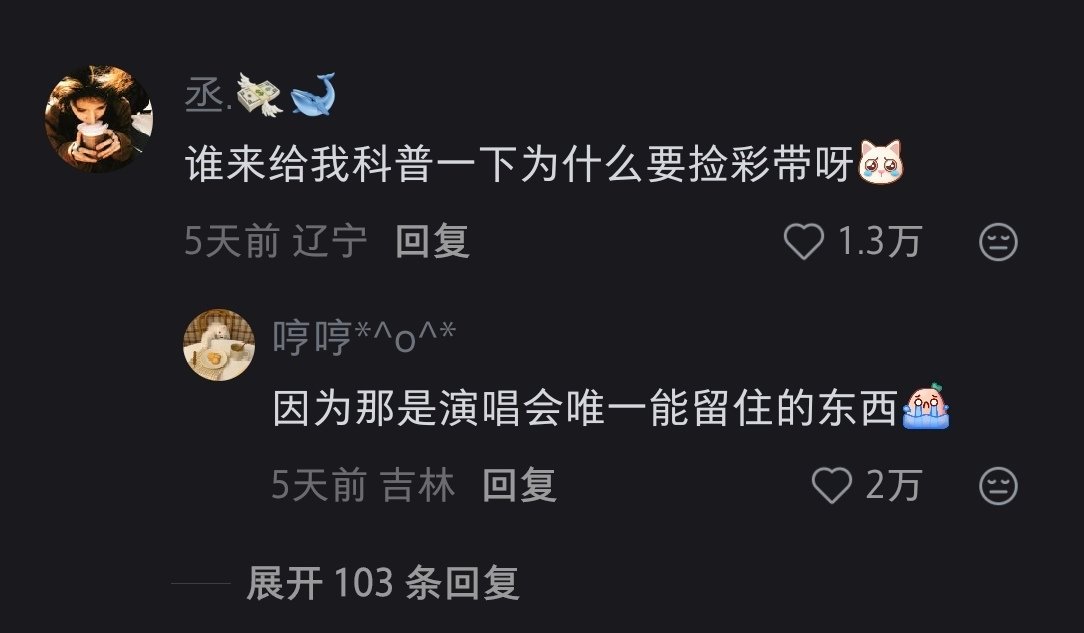 其实看台的彩带也只能捡别人洒的💔 