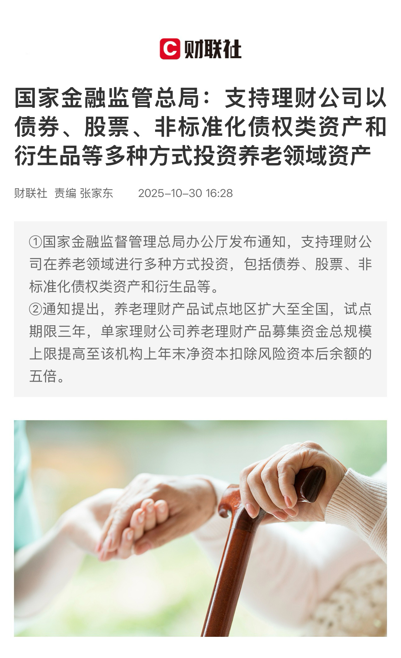 【国家金融监管总局：支持理财公司以债券、股票、非标准化债权类资产和衍生品等多种方