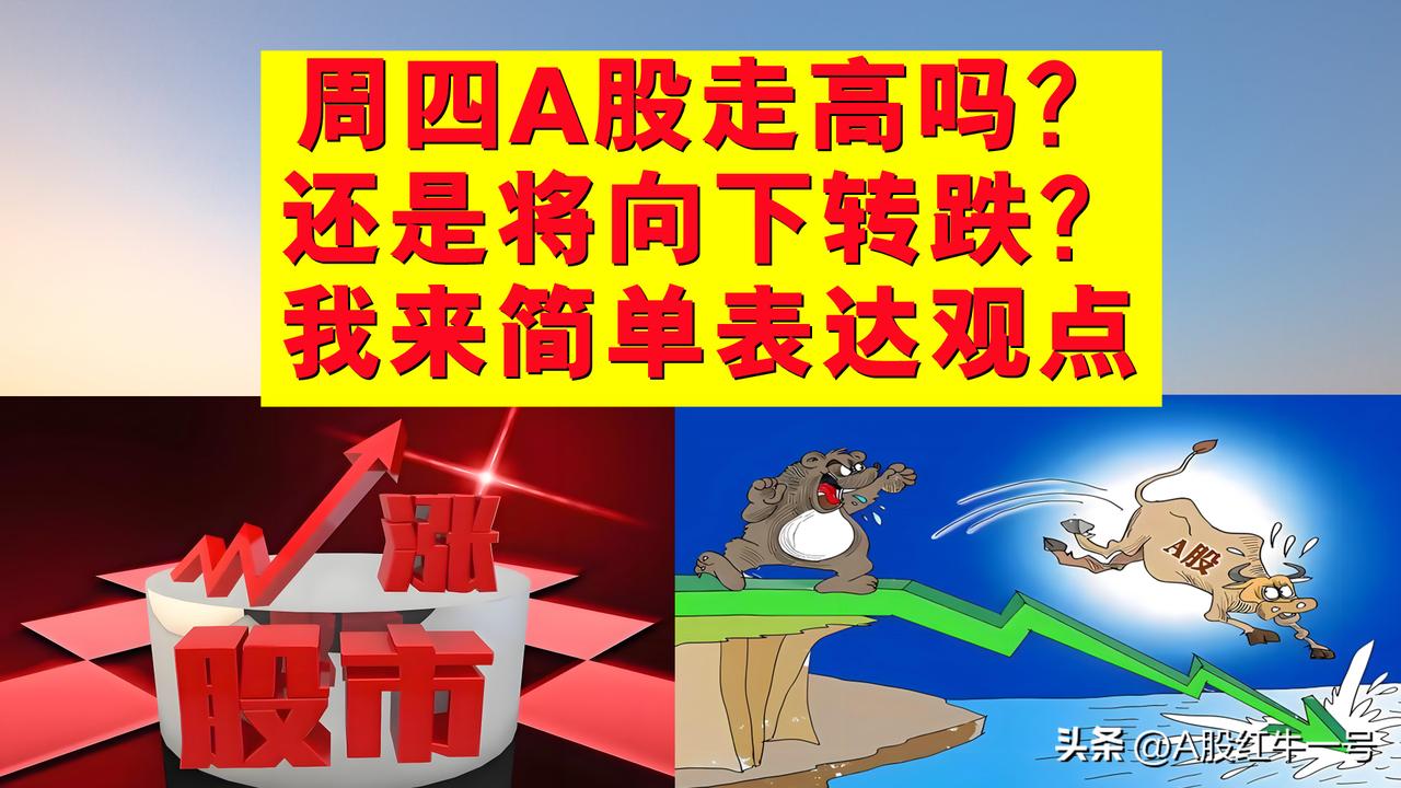 周四A股能继续走高吗？还是将向下回落转跌？我来简单表达观点。

一、昨天A股表现