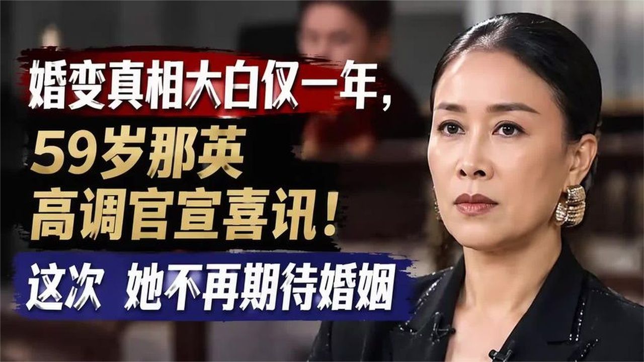 婚变真相大白仅一年，59岁那英高调官宣喜讯！这次 她不再期待