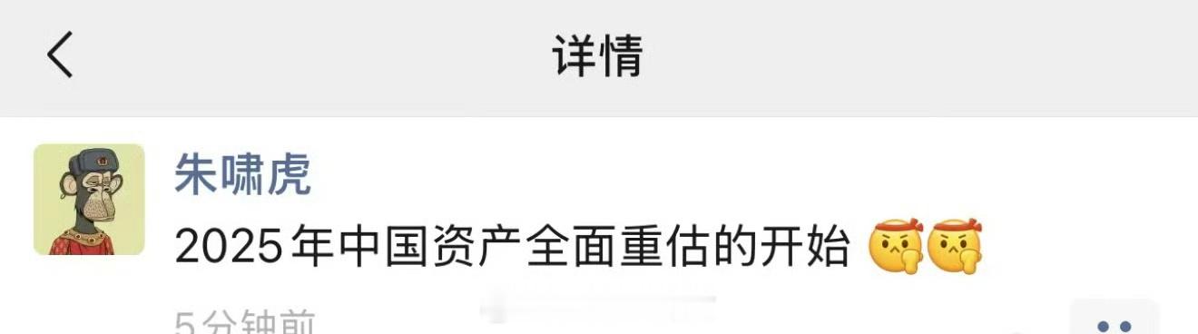 朱啸虎称2025年中国资产将全面重估 [并不简单] 