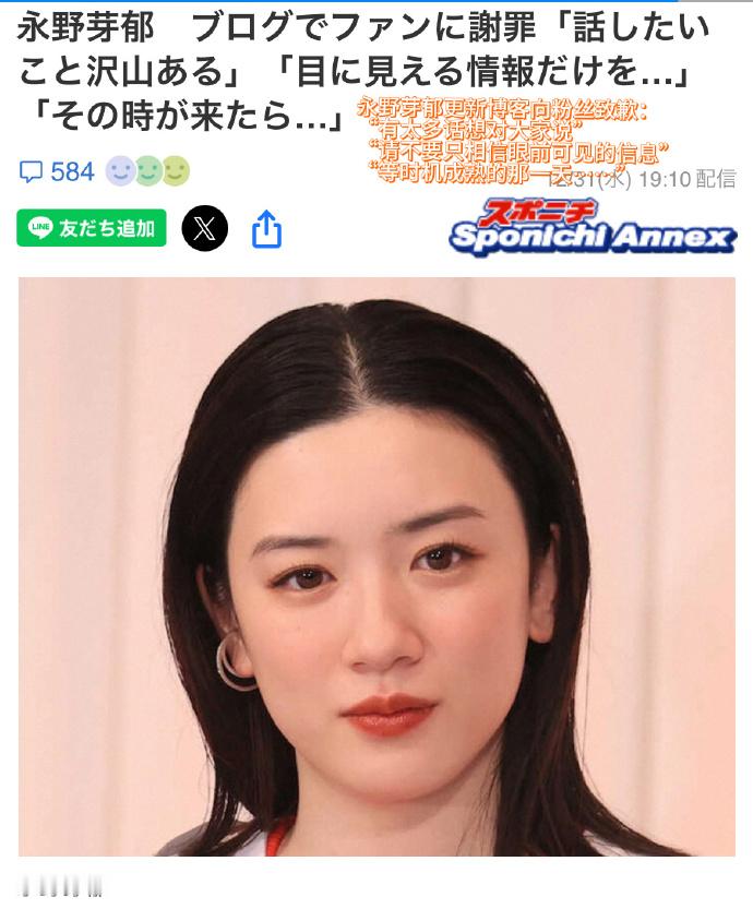 永野芽郁向粉丝道歉 永野芽郁时隔两年四个月首次更新博客，向粉丝们道歉。此前她曾陷