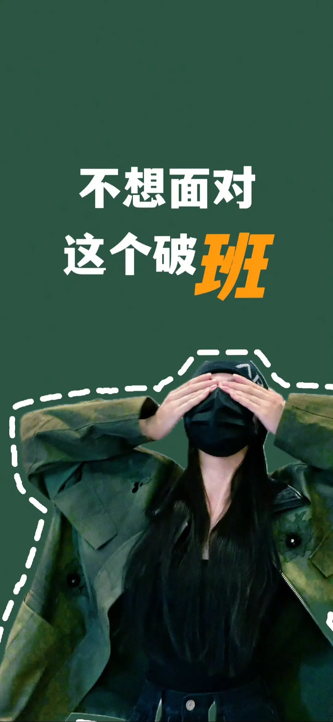 壁纸完美表达了我心里话！！