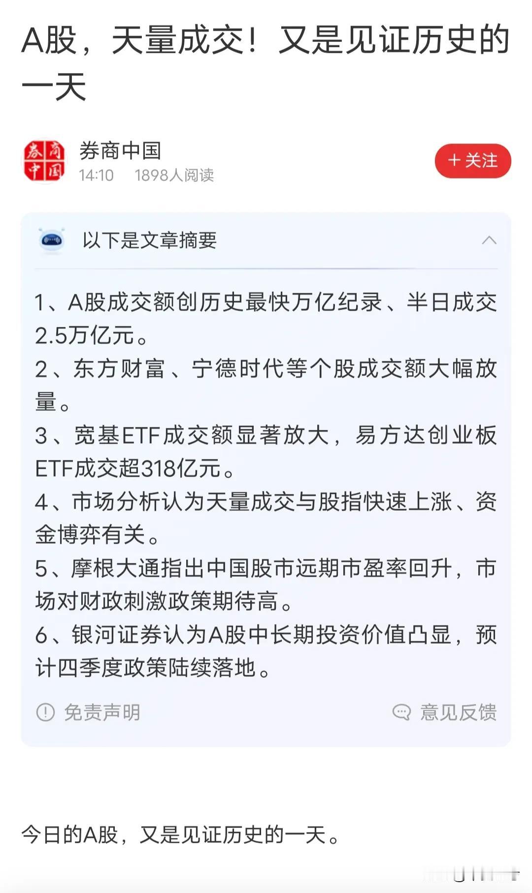 今日的A股，又是见证历史的一天。


开盘仅20分钟，A股成交额就突破了1万亿元