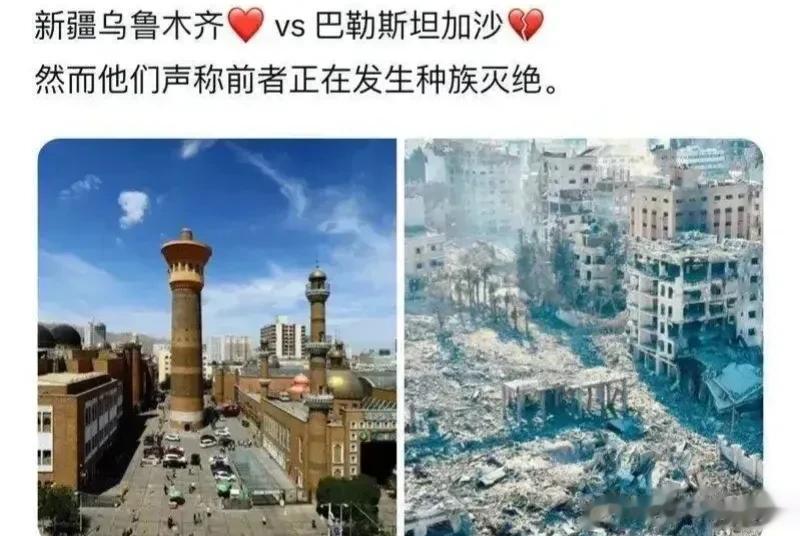 他们说左图中的地方在搞种族灭绝，右图中的地方是他们在进行反恐！

到底 谁在搞种