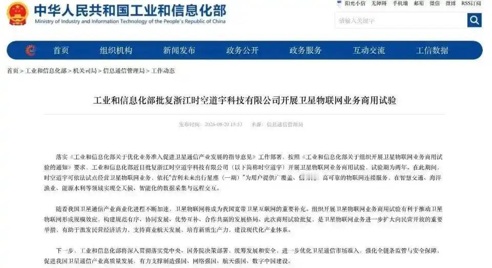 【刚刚，国内第二张卫星物联网牌照落地！】 

8月20日，工信部一纸批复，浙江时