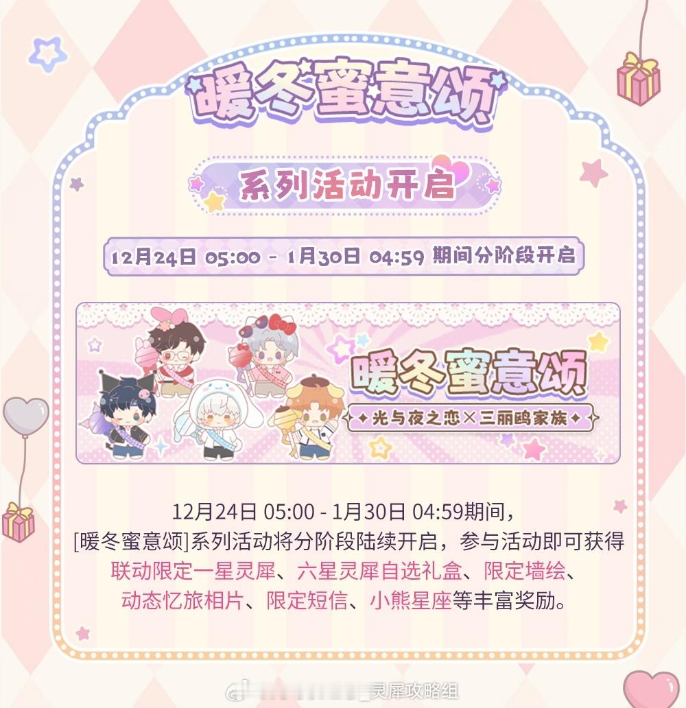 光与夜之恋  暖冬活动日历❄️活动预告总结⭐️省流：三丽鸥活动复刻及上新复刻：联