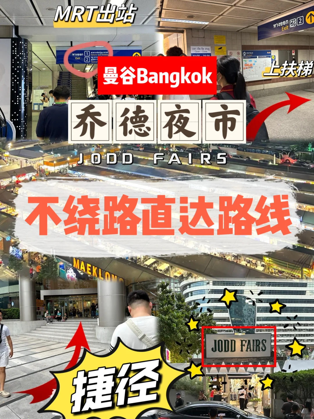 捷径！曼谷乔德夜市不绕路不拥挤路线指南🔥