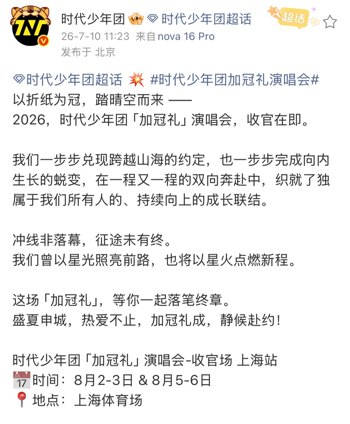 时代少年团演唱会官宣了时代少年团官宣上海四场演唱会时代少年团加冠礼演唱会收官在即