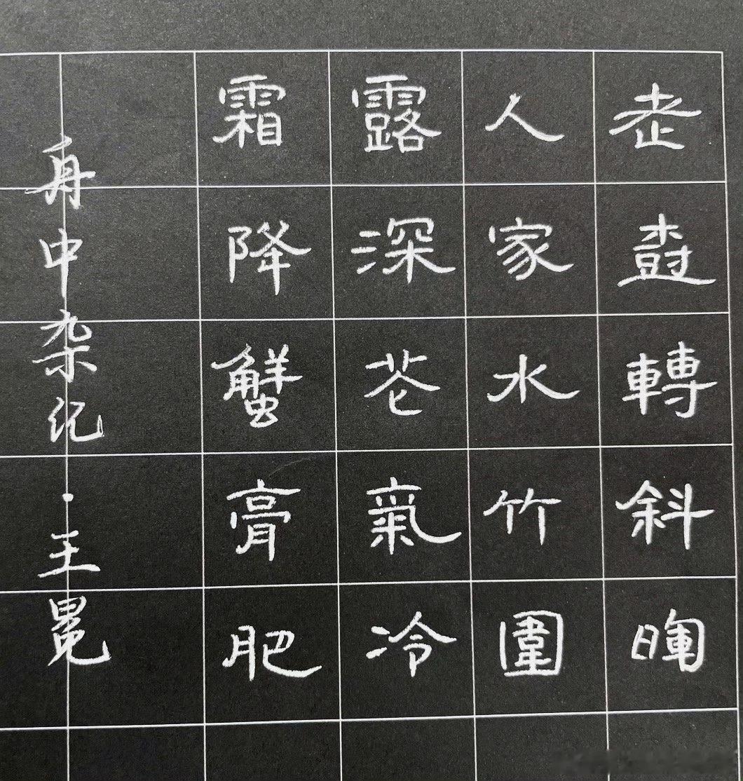 古诗词里的霜降古诗词里的霜降 古诗里的霜降，我最喜欢王冕的这一首舟中杂记。老树转