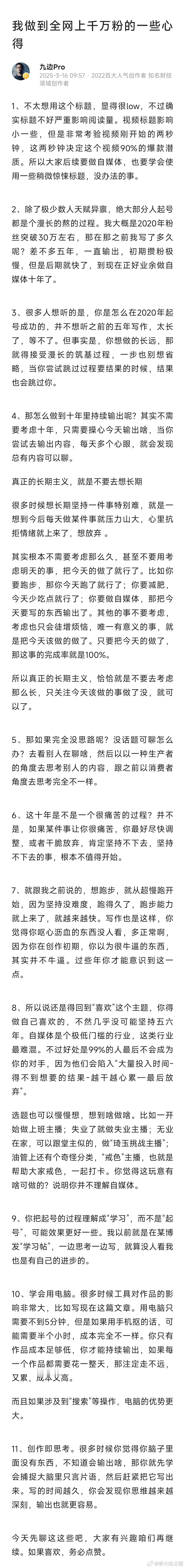 自媒体天花板级别的九边老师的一些感悟，想做自媒体的宝子，建议大家仔细阅读。总结起