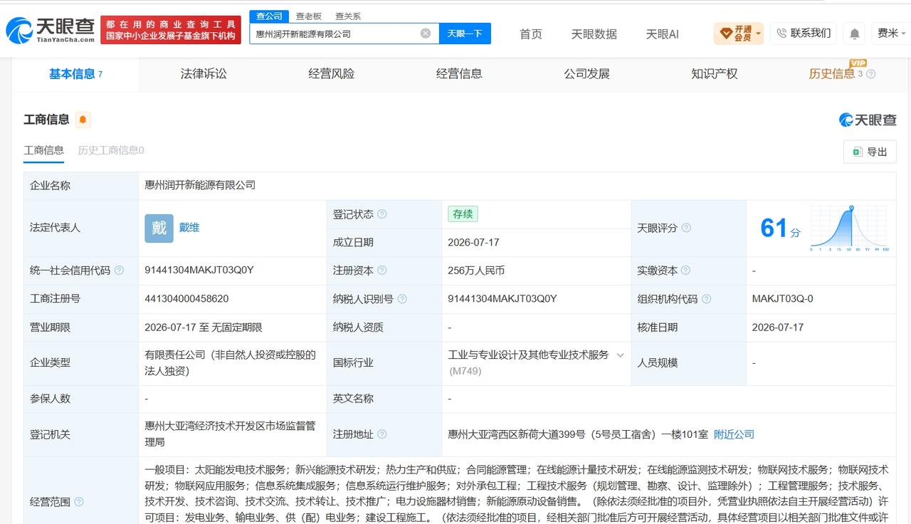 宁德时代在惠州成立新能源公司 注册资本256万

天眼查App显示，近日，惠州润
