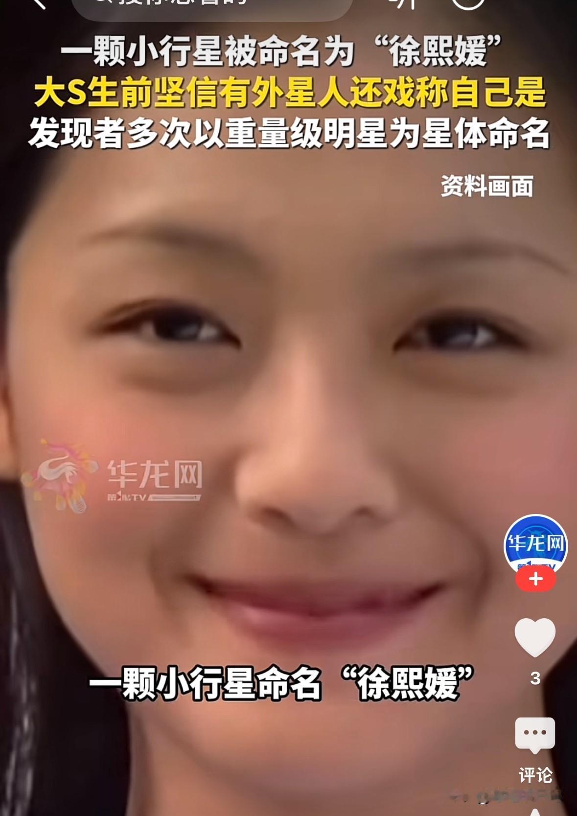 一颗小行星被命名为“徐熙媛”，大s真的成为了天上的星星，尽管离我们很远，但是她一