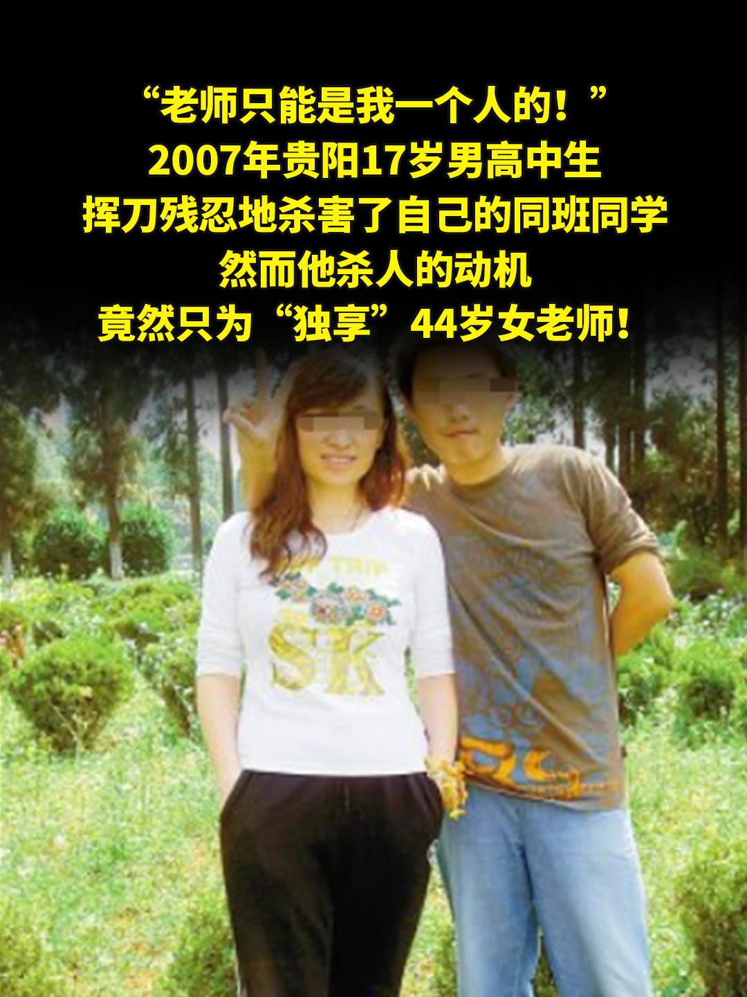 “老师只能是我一个人的！”。2007年贵阳17岁男高中生，挥刀残忍地杀...