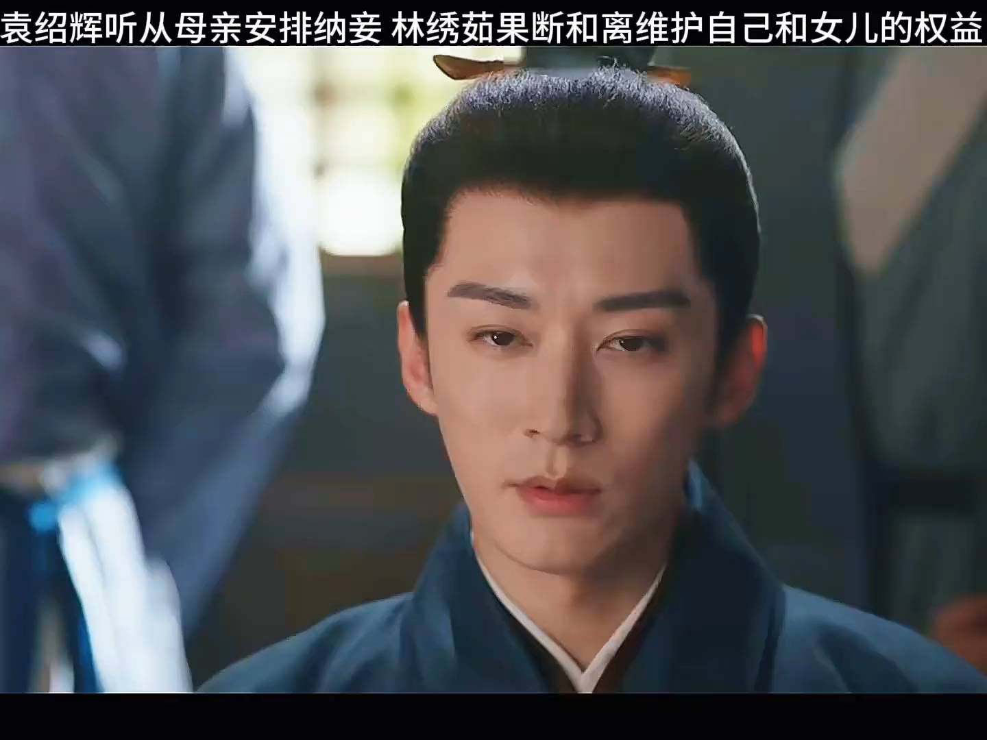 袁绍辉听从母亲安排纳妾，林绣茹果断和离维护自己和女儿的权益 #兰香如故 #兰香如故最新剧情 #兰香如