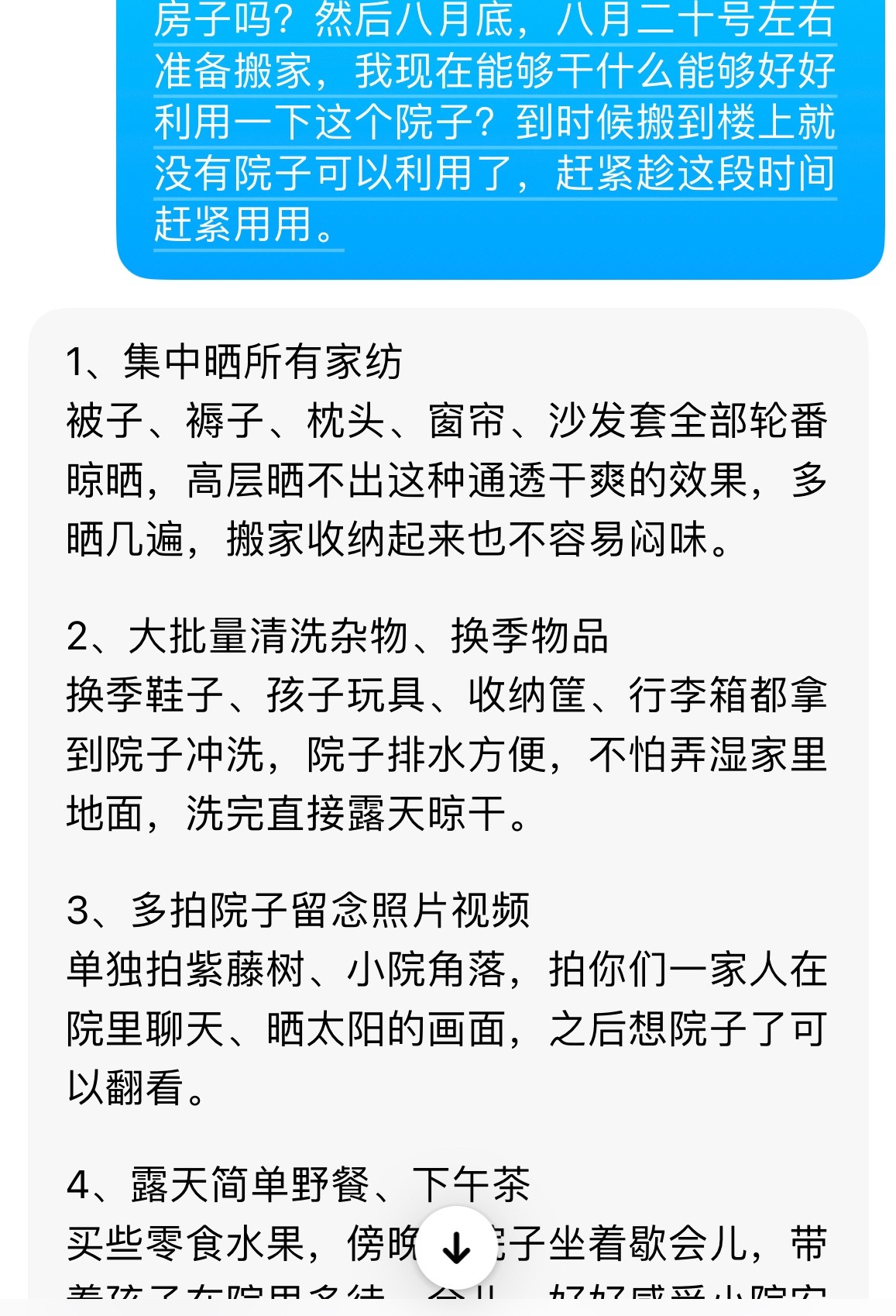 我让豆包帮我想想搬家前还可以怎么利用下院子1.2可以，3到时候走之前让孩子们和紫