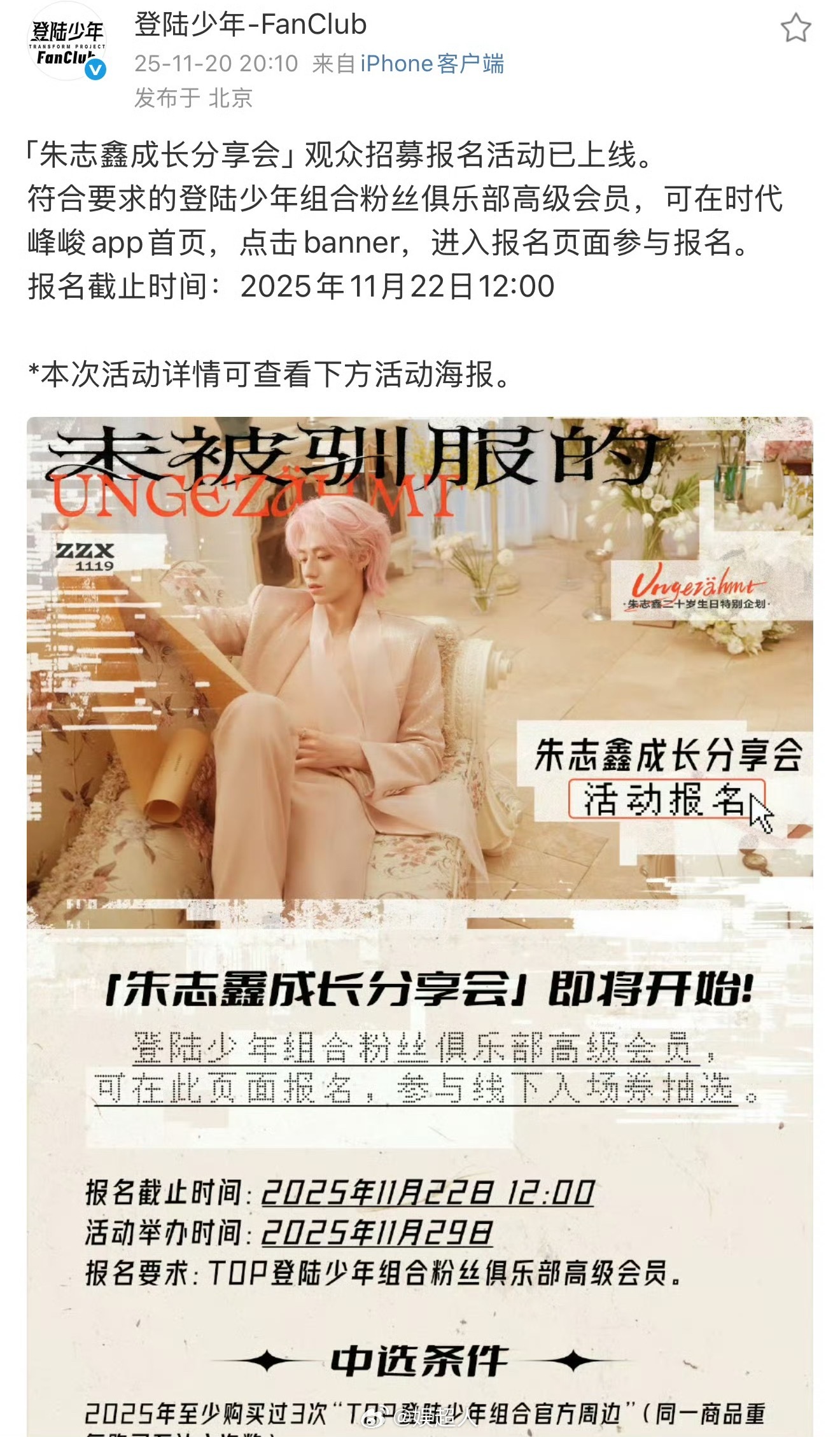 朱志鑫生日会招募观众，大家期待嘛？