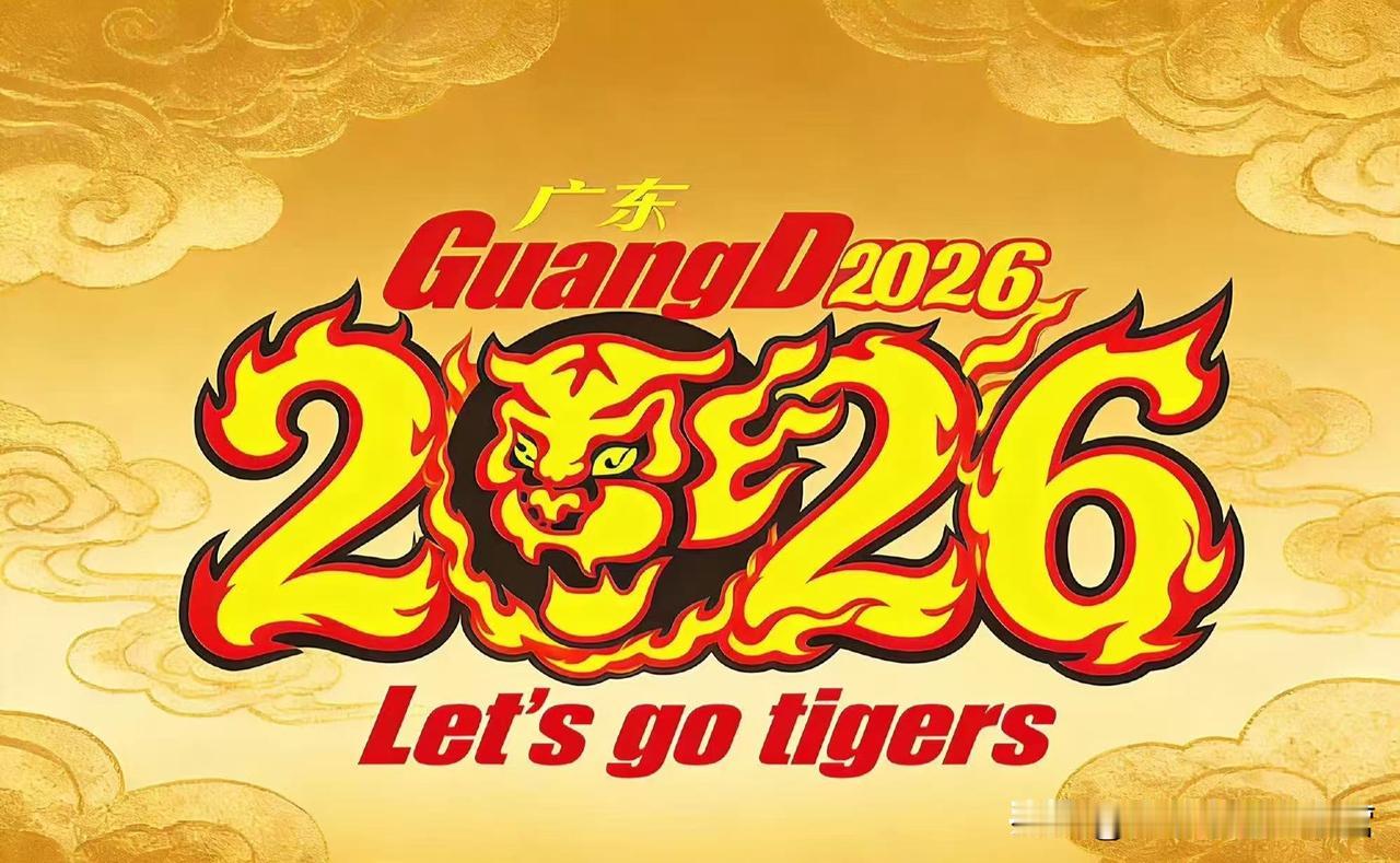 广东球迷们新年快乐
大声喊出那五个字
2026年，是时候拿下那第12座🏆
广东