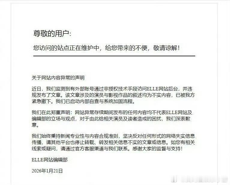ELLE发布声明：监测到有外部账号通过非授权技术手段访问elle网站后台，并违规