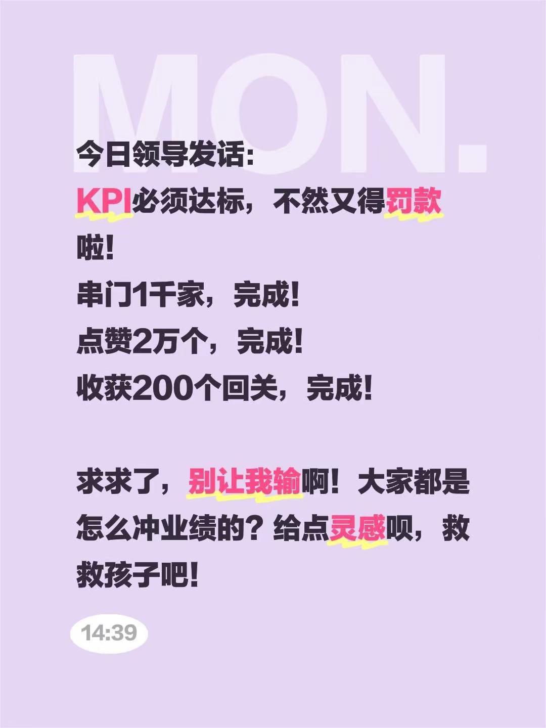 今日领导发话：KPI必须达标，不然又得罚款啦！串门1千家，完成！点赞2万个，完成